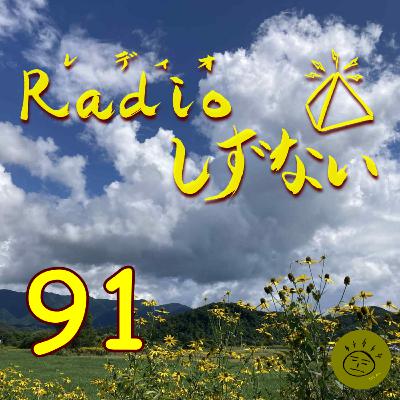 Radioしずない第91号 Radioしずない第91号