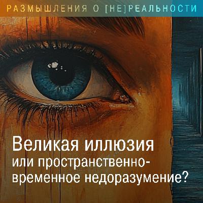 Великая Иллюзия или пространственно-временное недоразумение
