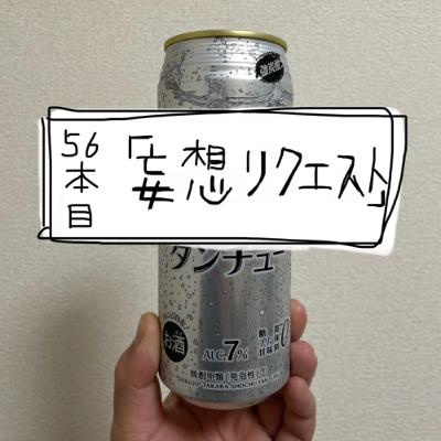 56本目「妄想リクエスト」