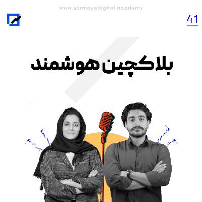 بلاکچین هوشمند بلاکچین هوشمند