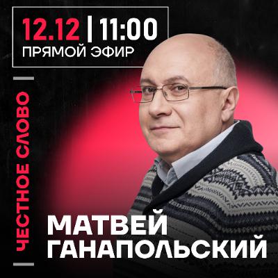Честное слово с Матвеем Ганапольским