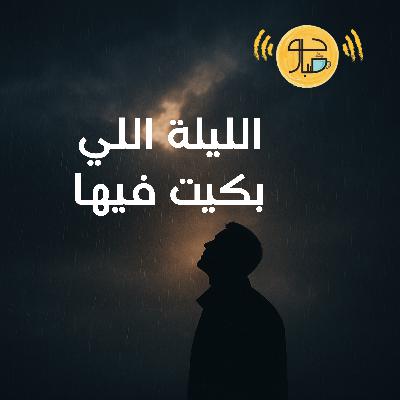 الليلة اللي بكيت فيها تغيّرت