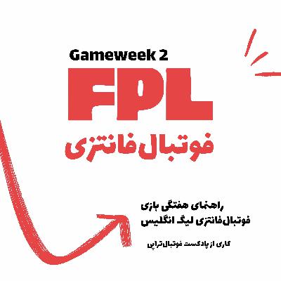 اپیزود فانتزی لیگ برتر انگلیس – هفته دوم