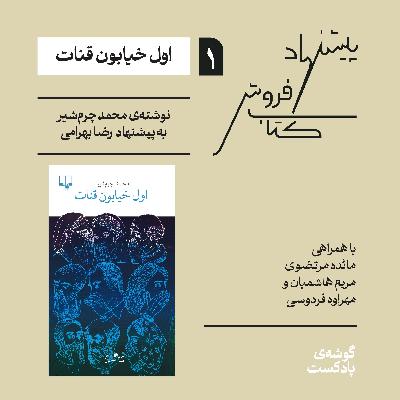 اپیزود اول، فصل اول| اول خیابون قنات