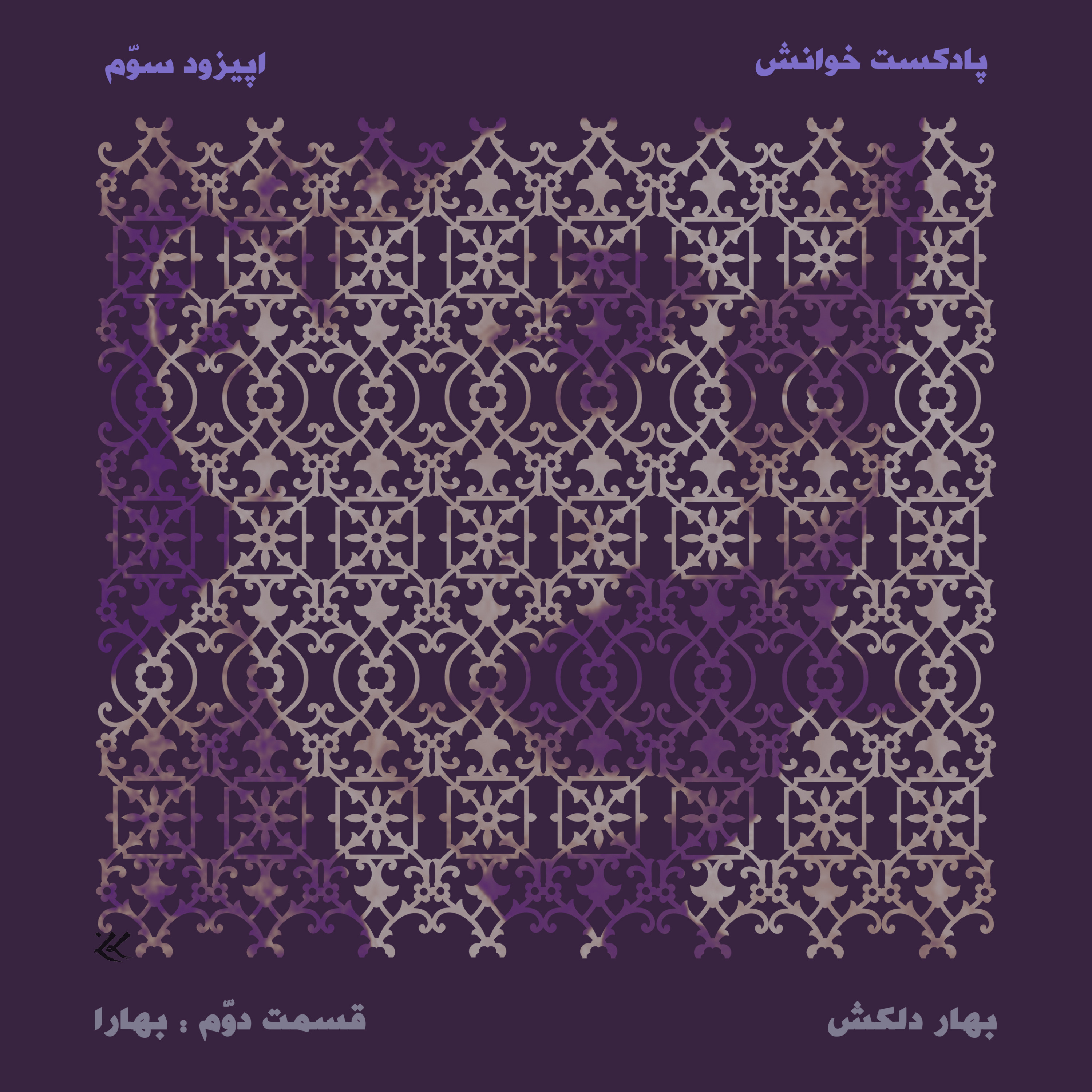 EP3 - Bahare delkash2 - Bahara