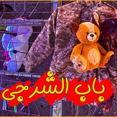 ماذا بعد انفجار #باب_الشرجي