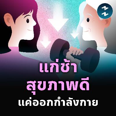 อยากแก่ช้า สุขภาพดี ต้องออกกำลังกาย | MM EP.2520