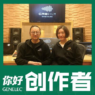 Vol.4 爱与创作：电影声音设计者王钢、刘晓莎