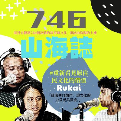 【文化誌－魯凱族文化誌】EP.09｜黑色特工隊：在工藝設計中重塑文化 ft. 雅蘭 & 佬祖