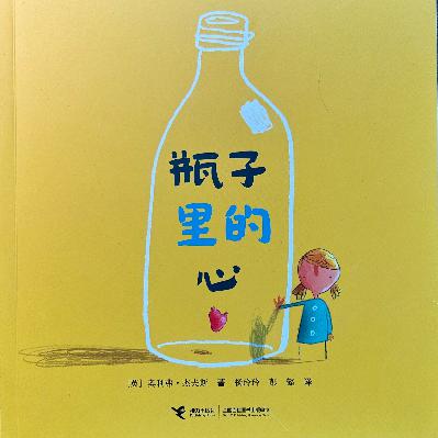 面对亲人离世,我们的心会作何反应——心理咨询师读绘本《瓶子里的心》 面对亲人离世,我们的心会作何反应——心理咨询师读绘本《瓶子里的心》