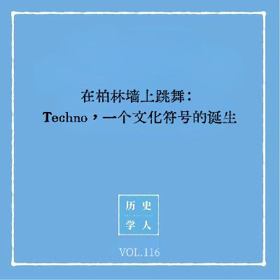Vol.116 在柏林墙上跳舞：Techno，一个文化符号的诞生