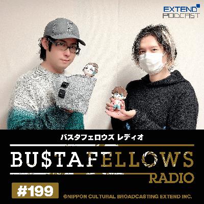 バスタフェレディオ #199 | 『初老』になった #白井悠介 さんに『初老先輩』の #KENN さんからアドバイス！？（2026年1月16日配信）