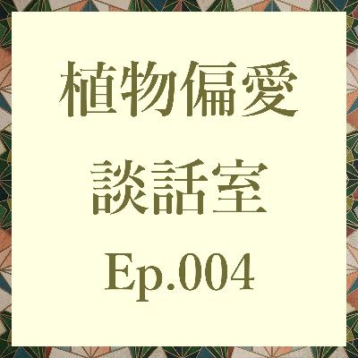 Ep.004 【新年会】2026年、育ててみたい植物は何ですか? Ep.004 【新年会】2026年、育ててみたい植物は何ですか?