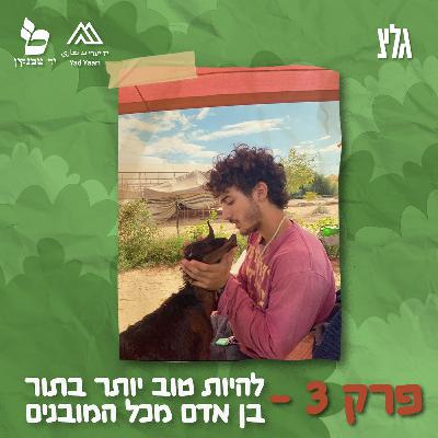 פרק 3 - להיות בן אדם יותר טוב, מכל המובנים פרק 3 - להיות בן אדם יותר טוב, מכל המובנים