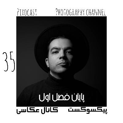 35- سرتو بنداز پایین، برو جلو- پایان فصل اول کانال