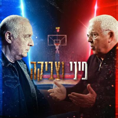 כשפיני פגש את צביקה - פרק 8