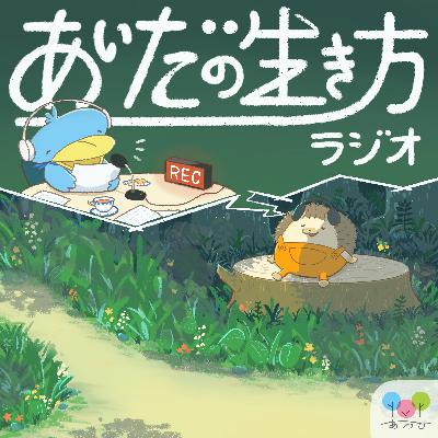 あいだの生き方ラジオ #148　ゲスト：くまちゃん