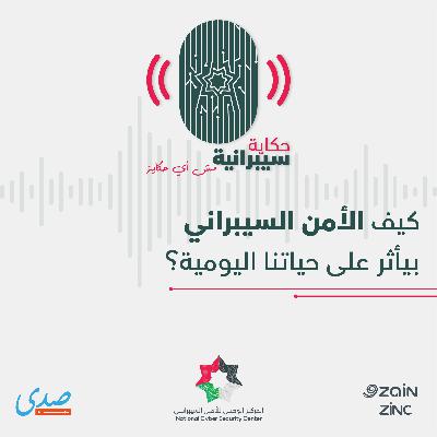 كيف الأمن السيبراني بأثر على حياتنا اليومية؟ كيف الأمن السيبراني بأثر على حياتنا اليومية؟