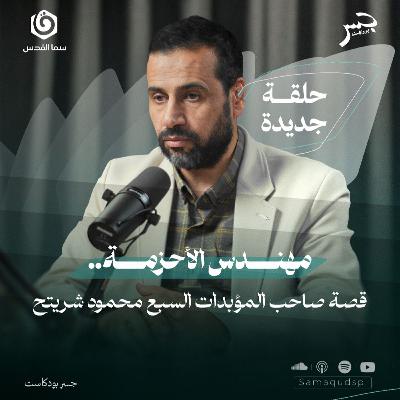 مهندس الأحزمة.. قصة صاحب المؤبدات السبع | محمود شريتح | جسر بودكاست