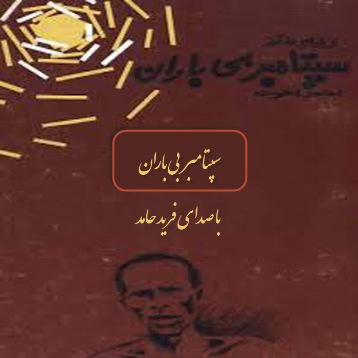سپتامبر بی باران episode artwork