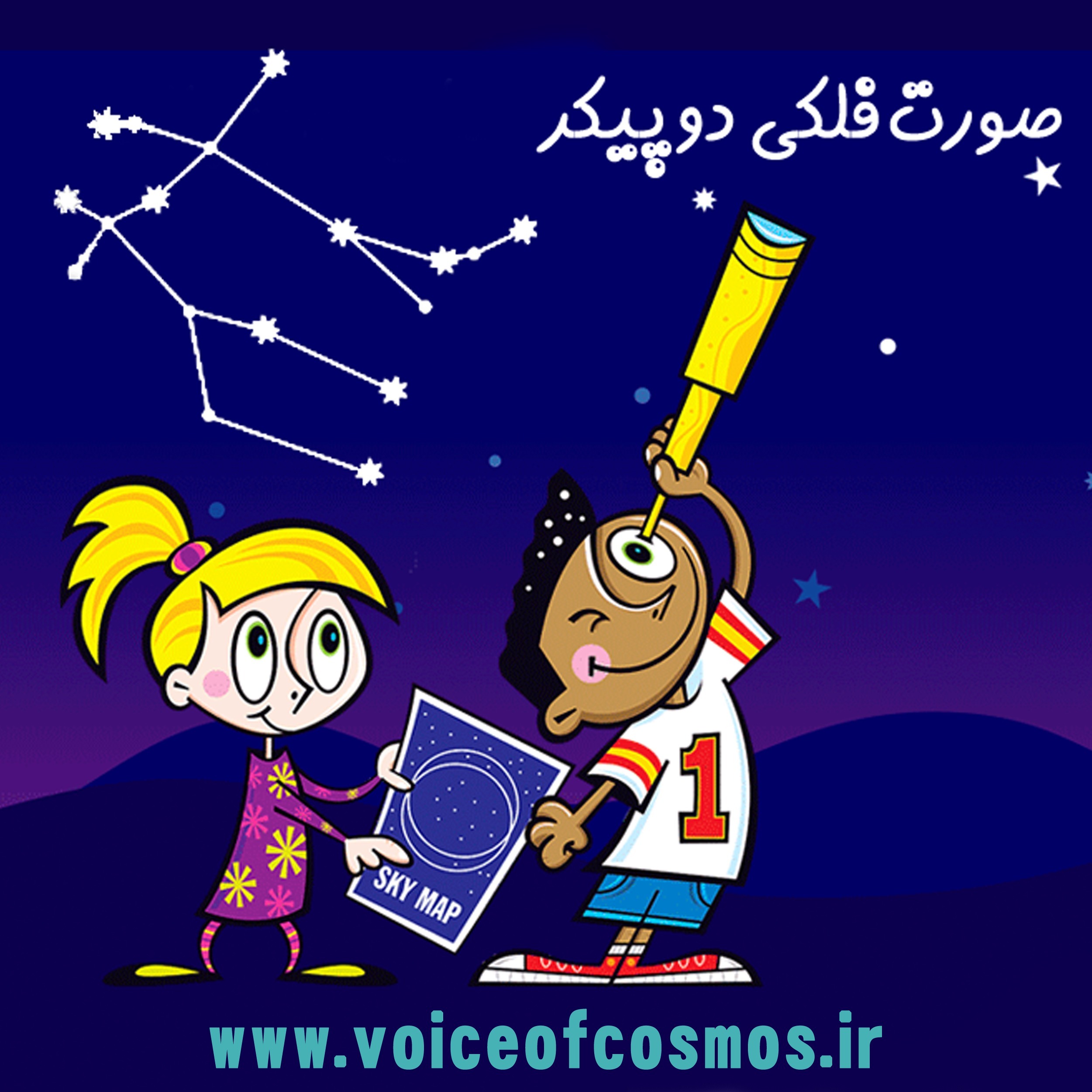 (نجوم برای کودکان (صورت فلکی دوپیکر episode artwork