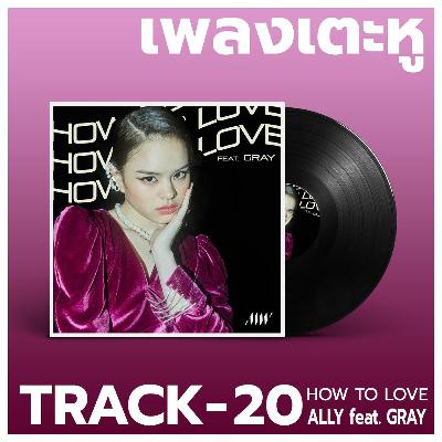 เพลงเตะหู Track20 : How To Love