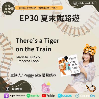 EP30 ｜英文繪本共讀｜夏末鐵路遊 ＿There's a Tiger on the Train ft. Isabelle （6Y10M）