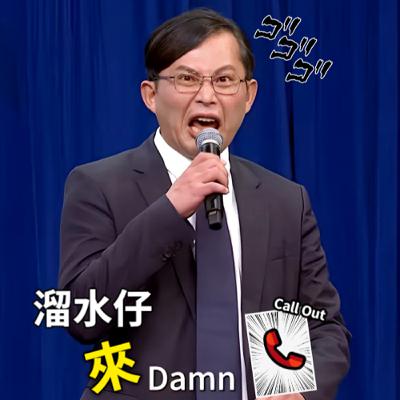 【溜水仔來Damn】EP6・我坐了50天的冤獄