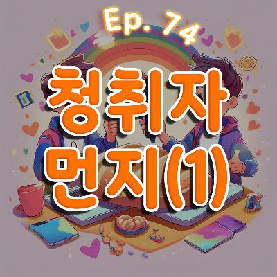 👍74화: 청취자 특집 1부(feat: 먼지) 👍74화: 청취자 특집 1부(feat: 먼지)