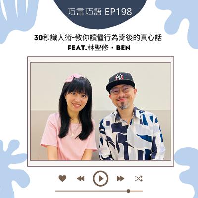 EP198｜30秒識人術-教你讀懂行為背後的真心話 feat.林聖修・Ben