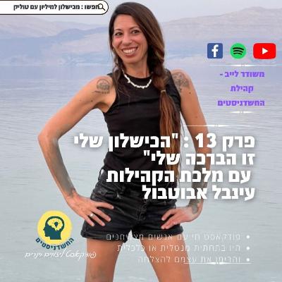 פרק 13 : "הכישלון שלי זו הברכה שלי" עם מלכת הקהילות עינבל אבוטבול