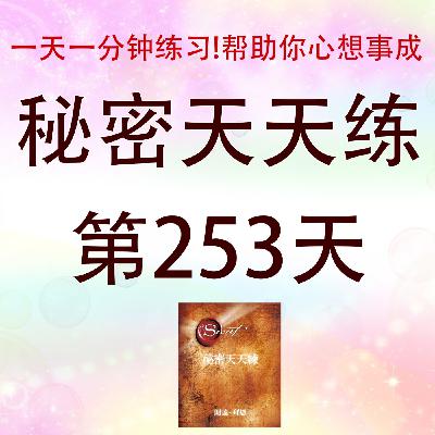 #心想事成必学！吸引力法则｜秘密天天練第253天有声书｜Law of Attraction｜The Secret Daily Teachings day253