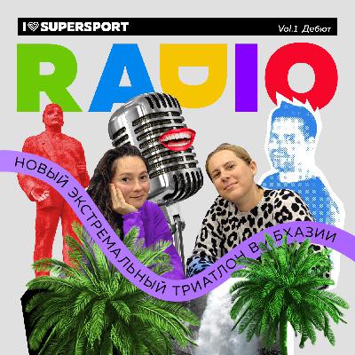 Радио I Love Supersport: the best of vol.1 - Новый экстремальный триатлон в Абхазии Радио I Love Supersport: the best of vol.1 - Новый экстремальный триатлон в Абхазии