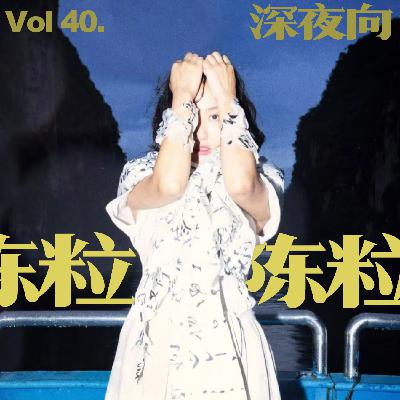 [Vol.40.深夜歌单/陈粒]光落在你脸上 可爱一如往常
