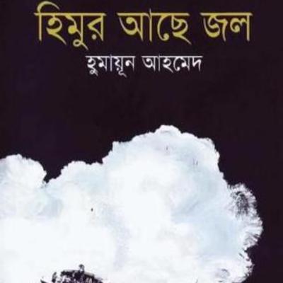 Himur Ache Jol । Humayun Ahmed । হিমুর আছে জল । হুমায়ূন আহমেদ । Bangla Audio Book