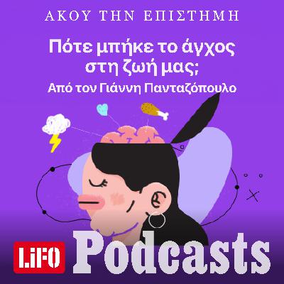 Πότε μπήκε το άγχος στη ζωή μας;