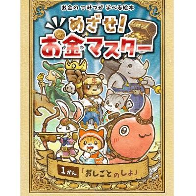 真矢さんの絵本紹介『めざせ！お金マスター』読み聞かせ1巻おしごとのしょNo.2