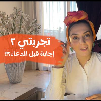 إجابة قبل الدعاء؟!!