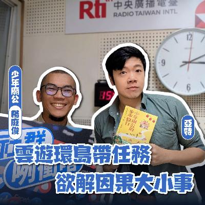 廟公咧衝啥?(二)雲遊環島帶任務,欲解因果大小事 ft.楊庭俊╱少年廟公 廟公咧衝啥?(二)雲遊環島帶任務,欲解因果大小事 ft.楊庭俊╱少年廟公