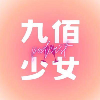 EP8 關於八年級生回憶！即時通叮咚無名小站誰來我家