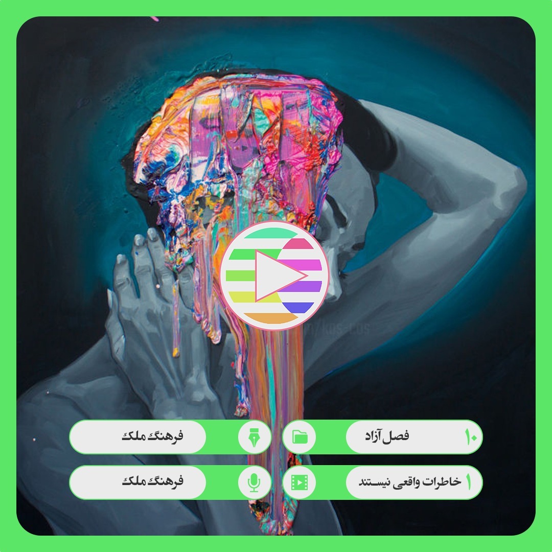10. 01. خاطرات واقعی نیستند