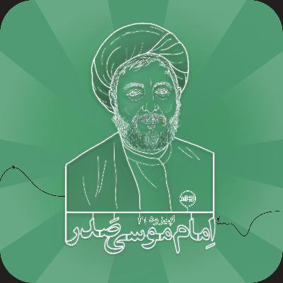 اپیزود شانزدهم: امام موسی صدر