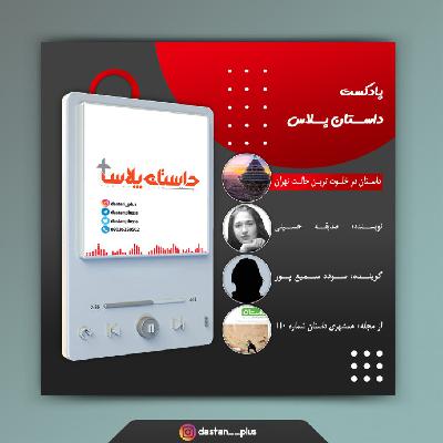 پادکست در خلوت ترین حالت تهران