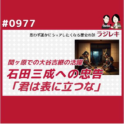 0977_「君は表に立つな」石田三成への忠告と関ヶ原での大谷吉継の活躍