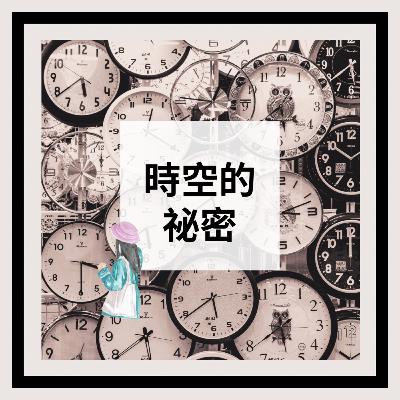 [聽故事] 25《湯姆的午夜花園》之倒數計時……｜開學一個半月的各種閒聊