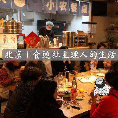 84:北京|食通社主理人的生活 84:北京|食通社主理人的生活