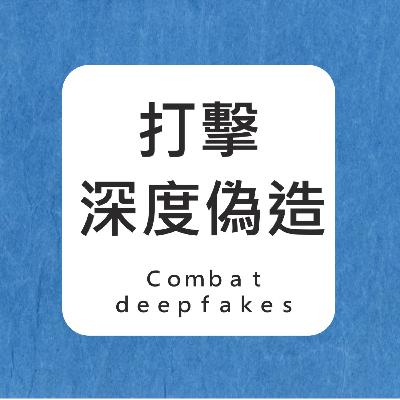 #2 打擊深度偽造 Combat Deepfakes