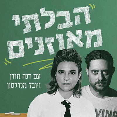 דנה ויובל חיים בסרט