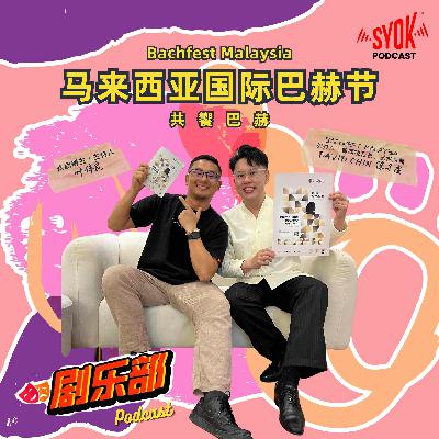 巴赫节|剧乐部 巴赫节|剧乐部