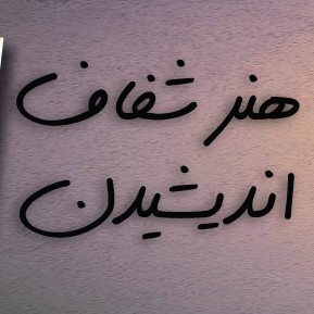 هنر شفاف اندیشیدن قسمت ۷۹ چرا به یک تیم فوتبال علاقه پیدا میکنیم ؟